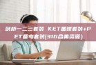 剑桥一二三套装 KET备课套装+PET备考套装(31G合集资源）