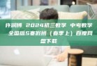 许润博 2024初三数学 中考数学 全国版S寒假班（春季上）百度网盘下载