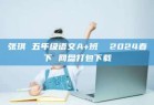 张琪 五年级语文A+班  2024春下 网盘打包下载