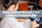 猫博士《用思维导图读绘本》小学1-3年级孩子开发的阅读课程