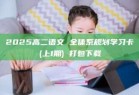 2025高二语文 全体系规划学习卡(上1期) 打包下载