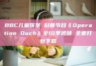 BBC儿童医学 科普节目《Operation Ouch》全10季视频 全套打包下载