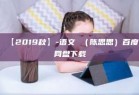 【2019秋】-语文 （陈思思）百度网盘下载