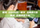 魏爽 2024初一数学 北师版S春季班 百度网盘下载