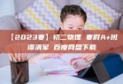 【2023寒】初二物理 寒假A+班 谭清军 百度网盘下载