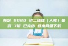 韩剑 2020 初二地理（人教）暑假 7讲 已完结 百度网盘下载