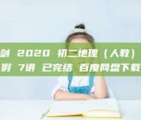 韩剑 2020 初二地理（人教）暑假 7讲 已完结 百度网盘下载