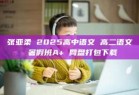 张亚柔 2025高中语文 高二语文 暑假班A+ 网盘打包下载