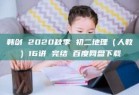 韩剑 2020秋季 初二地理（人教）16讲 完结 百度网盘下载