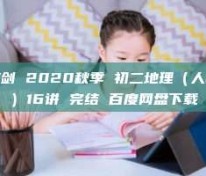 韩剑 2020秋季 初二地理（人教）16讲 完结 百度网盘下载