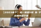 【2023春下】初一英语S班 靳旸宁 百度网盘下载