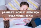 [小海数学] 小学数学 原理故事(中年级3-4)网盘打包下载