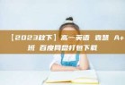 【2023秋下】高一英语 袁慧 A+班 百度网盘打包下载