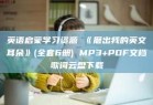 英语启蒙学习资源 《磨出我的英文耳朵》(全套6册) MP3+PDF文档歌词云盘下载