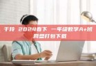 于玲 2024春下 一年级数学A+班 网盘打包下载