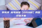 郭竞泽 高考地理【2019秋】网盘打包下载