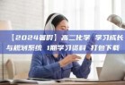 【2024暑假】高二化学 学习成长与规划系统 1期学习资料 打包下载