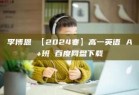 李博恩 【2024寒】高一英语 A+班 百度网盘下载