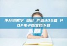 小升初数学 图形 严选300题 PDF电子版文档下载