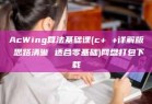 AcWing算法基础课(c+ +详解版 思路清晰 适合零基础)网盘打包下载