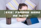 【毛毛虫】双外教剧情版 自然拼读课程 网盘下载