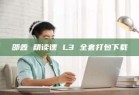 邵鑫 精读课 L3 全套打包下载