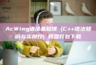 AcWing语法基础课 (C++语法知识与实用技) 网盘打包下载