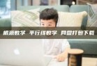 根源数学 平行线数学 网盘打包下载