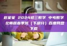 赵蒙蒙 2024初三数学 中考数学 北师版春季班（下部分）百度网盘下载