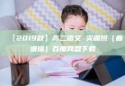 【2019秋】高二语文 尖端班（曲增瑞）百度网盘下载