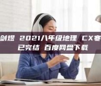 陈剑煜 2021八年级地理 CX寒假 已完结 百度网盘下载