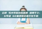 云舒 写小学高效成语课 适用于3~6年级 60集视频全套打包下载