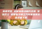 英语早教 启蒙英语动画片资源 宝宝巴士 启蒙音乐剧之汽车家族英文版全套下载