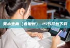 英本宝典（含港新）-15节打包下载