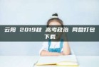 云阳 2019秋 高考政治 网盘打包下载