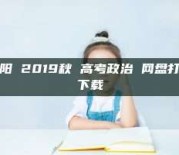 云阳 2019秋 高考政治 网盘打包下载