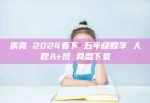 房亮 2024春下 五年级数学 人教A+班 网盘下载