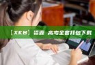 【XKB】资源 高考全套打包下载