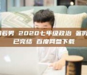 周若男 2020七年级政治 暑假 已完结 百度网盘下载