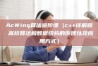 AcWinq算法进阶课 (c++详解版 高阶算法和数据结构的原理以及应用方式）