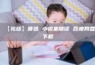 【完结】鲁迅 小说集精读 百度网盘下载