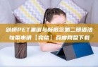 剑桥PET集训与新概念第二册语法句型串讲【完结】百度网盘下载