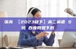 张亮 【2023秋下】高二英语 S班 百度网盘下载