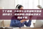 丁丁老师 《小学3-6年级数学思维提升课》 视频课程+附题库及讲义 网盘下载