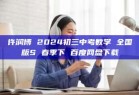 许润博 2024初三中考数学 全国版S 春季下 百度网盘下载