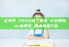 龙天宇 2024初三英语 中考英语 A+春季班 百度网盘下载