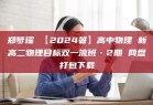 郑梦瑶 【2024暑】高中物理 新高二物理目标双一流班·2期 网盘打包下载