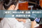 【数学】MBA大师 石磊 技巧技巧课 网盘打包下载