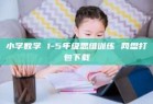 小学数学 1-5年级思维训练 网盘打包下载