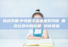 挑战学霸:中考数学高难度系列课 圆、反比例中的坑题 刘亦冀扬